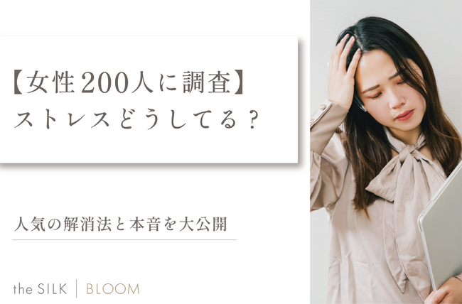 【女性200人に調査】ストレスどうしてる？人気の解消法と本音を大公開