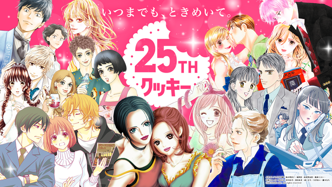 創刊25周年を迎える少女漫画誌「クッキー」、特別企画を続々始動！ 『NANA』『ときめきトゥナイト それから』『はじめて恋をした日に読む話』などのイラストがプリントできるローソンプリント企画も。