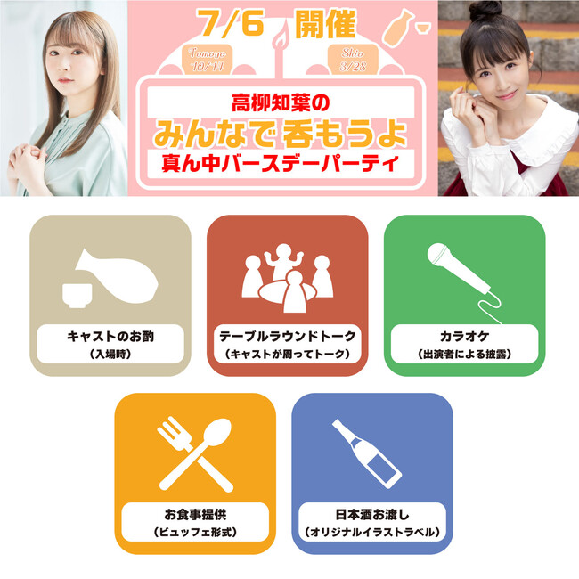 日本酒トークイベント『高柳知葉とみんなで呑もうよ　真ん中バースデーパーティ』開催決定！