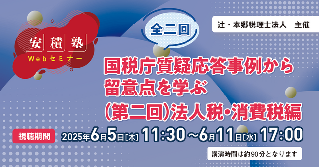 「【安積塾】全二回　国税庁質疑応答事例から留意点を学ぶ（第二回）法人税・消費税編」Webセミナー開催