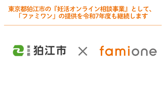 狛江市の『妊活オンライン相談事業』として、「ファミワン」の提供を令和7年度も継続します
