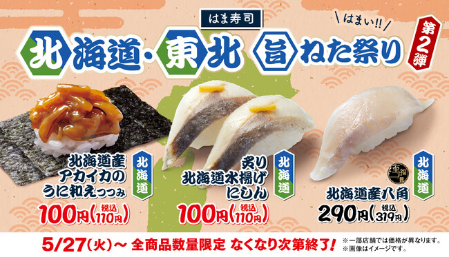 【はま寿司】アカイカのウニ和えつつみやニシンが100円（税込110円）！「はま寿司 北海道・東北旨ねた祭り 第2弾」を開催！