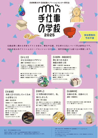 ［京都精華大学］京都精華大学 伝統産業イノベーションセンターが主催する研究会「手仕事の学校 2025」が開催