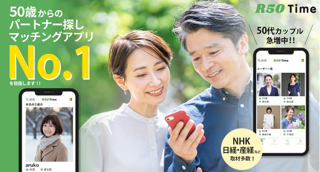 大人時間に、恋をしよう。「R50Time」が朝日新聞に紹介され、HPリニューアルしました！