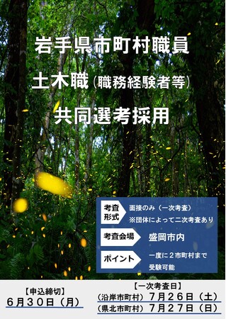 【岩手県】市町村職員の確保強化に向け、東北地方で初めて、岩手県内の複数市町村による共同採用選考を実施