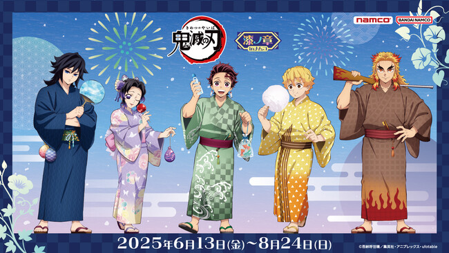 夏を満喫できるコラボ開”祭”！！ 『アニメ「鬼滅の刃」 漆ノ章 in ナムコ キャンペーン』 納涼祭を楽しむ隊士たちの描き下ろしやナムコ限定フィギュアが登場！