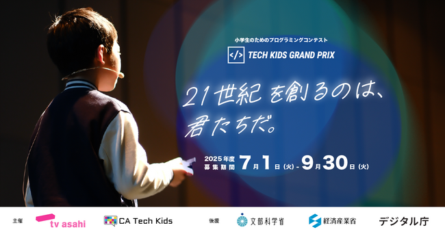 日本最大の小学生向けプログラミングコンテスト「Tech Kids Grand Prix 2025」開催決定！
