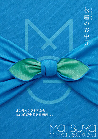 2025 松屋のお中元