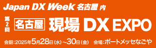 AIoTクラウド、中部地方最大級のDX総合展「Japan DX Week 名古屋 2025」に出展