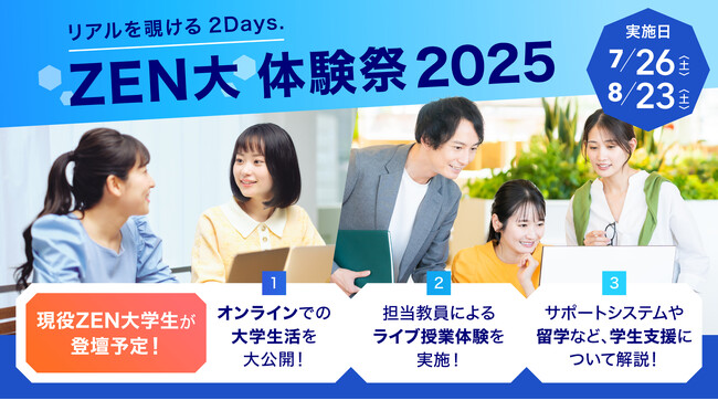 ZEN大学のキャンパスライフがわかる「ZEN大体験祭2025」 7月26日（土）、8月23日（土）に開催