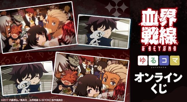 TVアニメ『血界戦線 & BEYOND』ゆるコマ オンラインくじが販売開始！