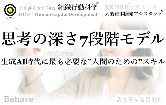 生成AI時代に最も必要な「思考の深さ7段階モデル」公開（組織行動科学(R)）