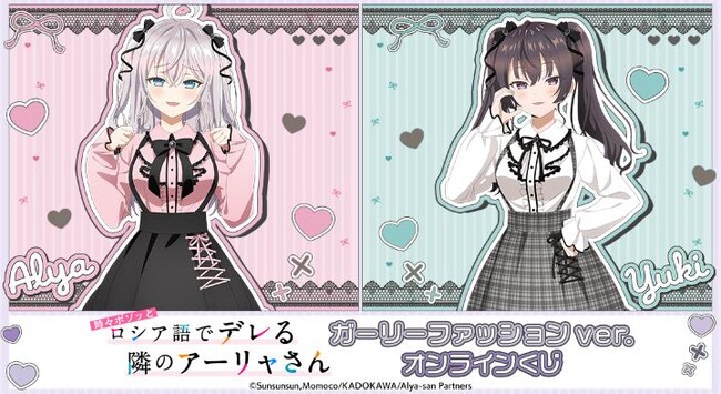 TVアニメ「時々ボソッとロシア語でデレる隣のアーリャさん」ガーリーファッションver. オンラインくじが販売開始！