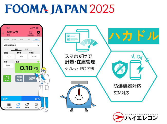 世界最大級の食品製造総合展【FOOMA JAPAN2025】に株式会社ハイエレコン 革新技術スマホ型ナビゲーションシステム『ハカドル』が初登場。生産現場での効率化を実現する新システム！