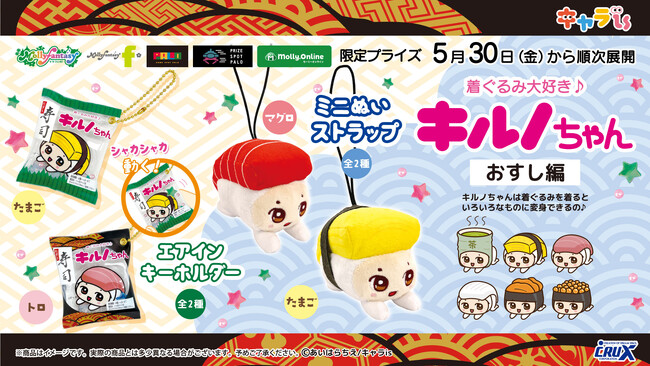 「キャラis」発キャラクター「キルノちゃん」がプライズ化！ モーリーファンタジー・PALO限定で５月30日（金）より展開開始