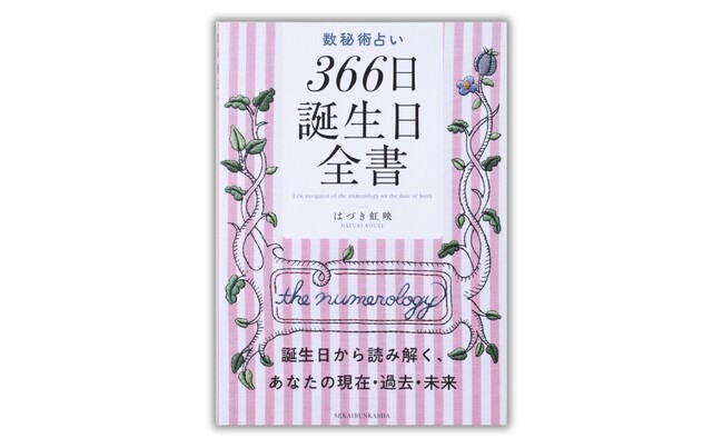 コワイほど当たると評判！ 「はづき数秘術」による誕生日占いの決定版。自分を知り、人を知ることで人生のよき相談相手に！