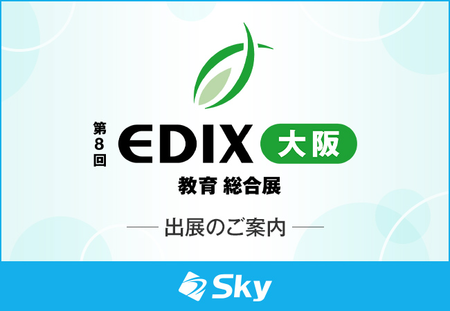 「第8回 EDIX（教育 総合展）大阪」に出展いたします