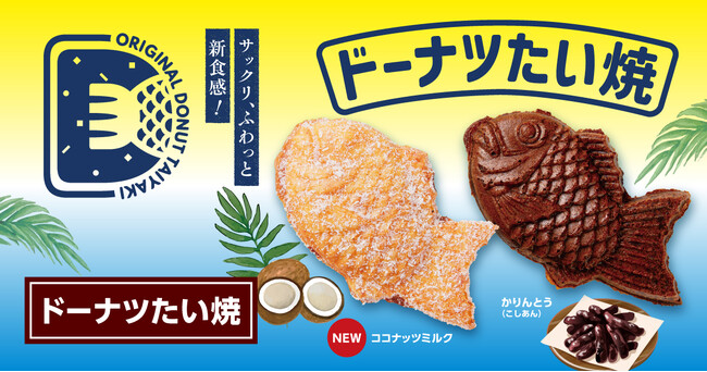 【 トロピカルな甘い香りのココナッツ使用 】“銀のあん” の人気商品「ドーナツたい焼」から、新味『ココナッツミルク』 6/2（月）より新発売！