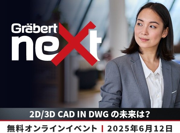 「2D/3D CAD in DWG の未来は？」無料オンラインイベント開催！