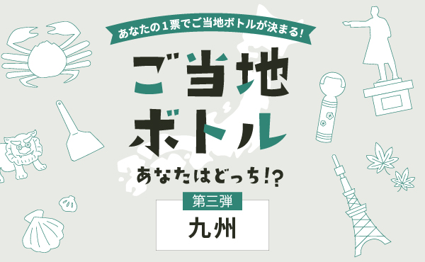 第三弾は九州！あなたの推しはどっち？ グルメデザインVS名物デザイン「ご当地ボトル あなたはどっち!?」キャンペーン投票開始