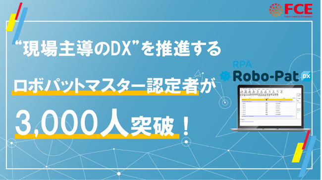 “現場主導のDX”を推進するロボパットマスター認定者が3,000人突破