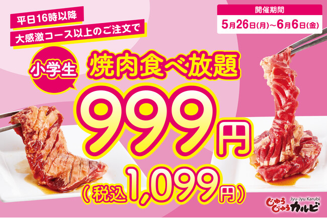 【生活応援！ごはんも食べ放題】小学生の食べ放題料金が999円（税込1,099円）になるお得なキャンペーンを開催。さらに、今なら食べ放題が時間無制限に！