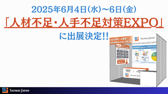 サオマイジャパン、6月開催「第1回 人材不足・人手不足対策EXPO」に出展