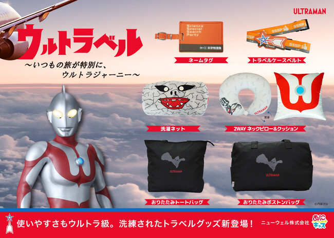 人気特撮ヒーロー『ウルトラマン』の洗練された大人向け「トラベルグッズ」「キッチングッズ」が新登場!