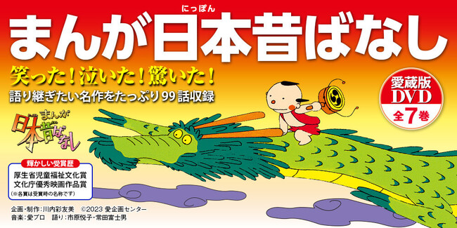 名作をたっぷり99話収録した『まんが日本昔ばなし』愛蔵版DVD集、6/2（月）までプレゼント付きキャンペーンを実施。