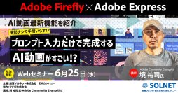 先生がいま知りたい！第9弾！撮影ナシで手間いらず！？ プロンプト入力だけで完成するAI動画がすごい！教育現場でも大活躍間違いなしのAI動画最新機能を紹介！【無料ウェビナー開催】6/25(水)15時～