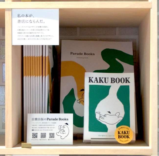 大阪・梅田に自費出版のパレードブックスの本棚が誕生。本を書きたくなるフリーペーパーや実際に出版された書籍を設置。