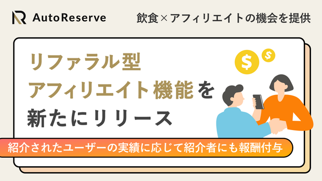 飲食×アフィリエイトの機会を提供する「AutoReserve」、リファラル型アフィリエイト機能を新たにリリース