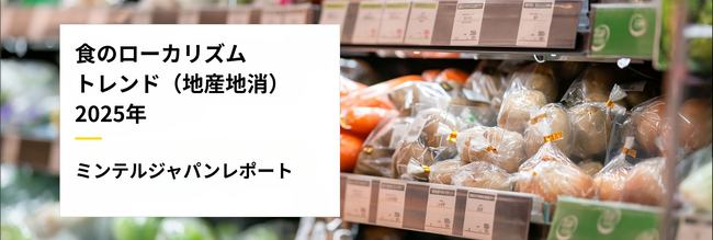 【レポート】食のグローバル依存からの脱却　日本の新トレンドは一目で伝える地産地消？