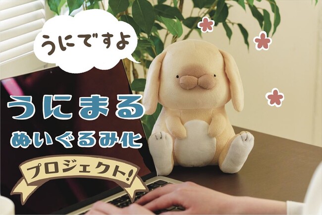 【うにまるぬいぐるみ】赤血球さんが描くうさぎの「うにまる」がぬいぐるみになって登場！