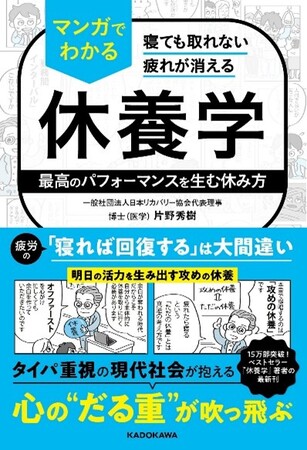 『寝てもとれない疲れが消える マンガでわかる休養学』5月12日より予約開始