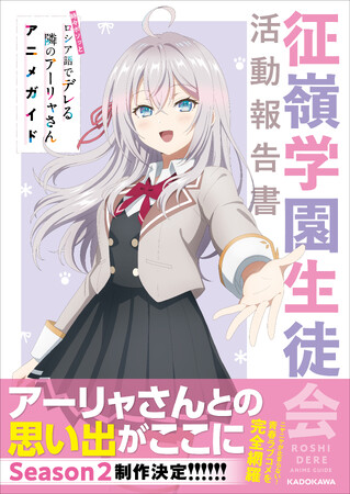 ニヤニヤが止まらない！　青春ラブコメを完全網羅！『時々ボソッとロシア語でデレる隣のアーリャさん アニメガイド 征嶺学園生徒会活動報告書』2025年5月26日（月）発売