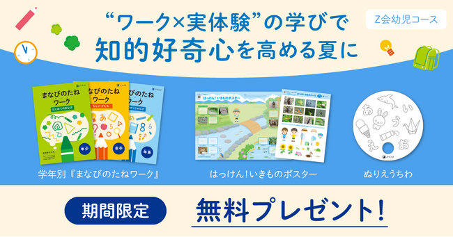 【Ｚ会の通信教育】幼児のお子さま向けワーク教材を無料プレゼントするキャンペーンを実施中