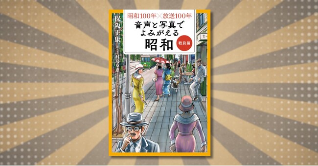 『昭和100年×放送100年 音声と写真でよみがえる昭和』シリーズ第1弾「戦前編」5月26日発売