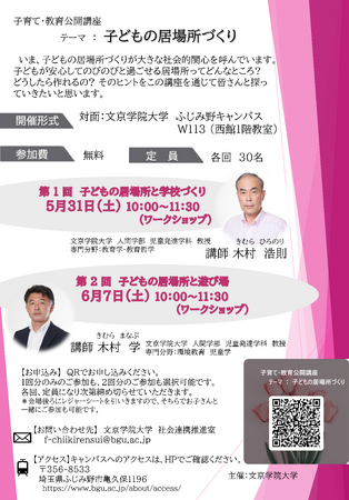 地域とともに考える「子どもの居場所」 文京学院大学が子育て・教育公開講座（ワークショップ）を全２回開催