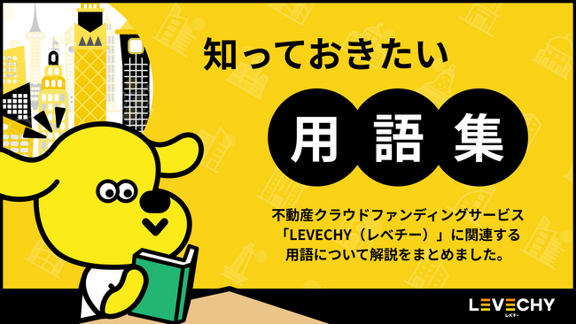コラム「用語集」を公開｜不動産クラウドファンディング「LEVECHY「（レベチー）」