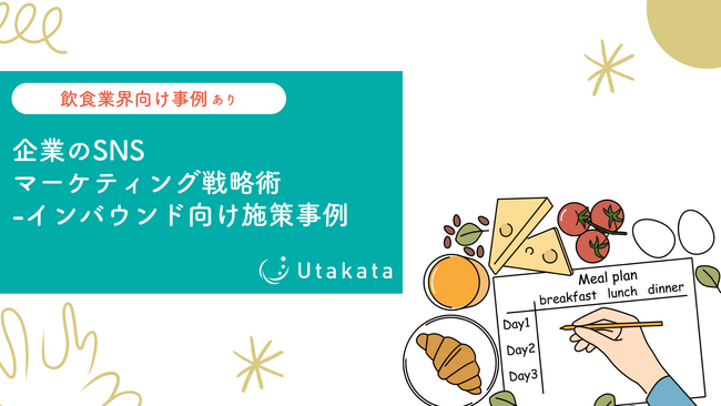 【飲食業界向け事例あり】企業のSNSマーケティング戦略術-インバウンド向け施策事例