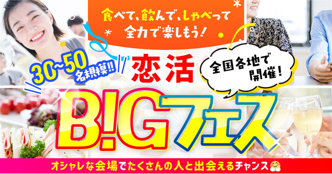 全国9都市で開催決定！「気軽に出会える」恋活イベント「恋活BIGフェス」6月から順次全国で開催します