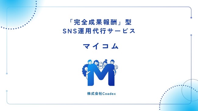 「完全成果報酬」×「フルサポート」でノーリスク運用が可能！業界最安水準のSNS運用代行サービス「マイコム」始動！
