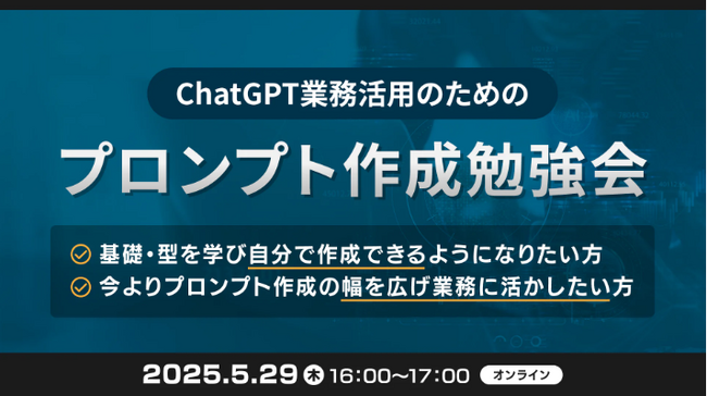 XOP、ChatGPTの業務活用のためのプロンプト作成勉強会を 5/29（木）に開催