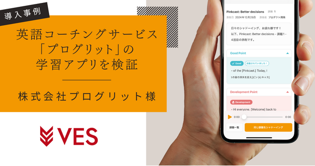 【導入事例】プログリットが提供する英語コーチングサービスの学習アプリをヴェスが検証