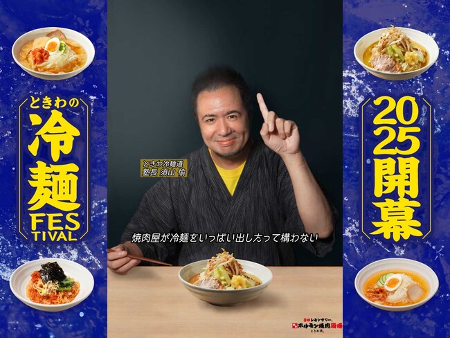 「0秒レモンサワー(R)仙台ホルモン焼肉酒場 ときわ亭」『ときわの冷麺 FESTIVAL 2025』 6/1（日）より夏限定開催