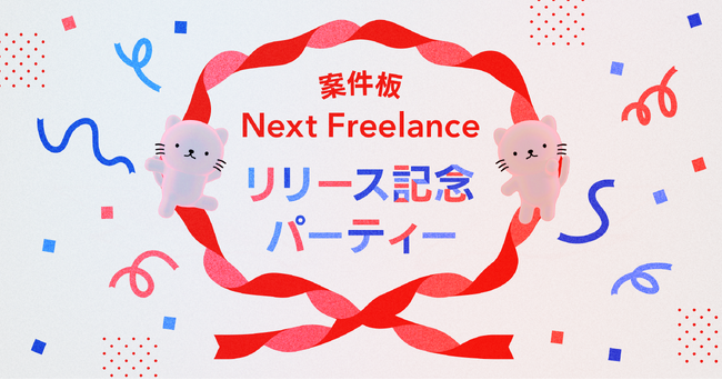 【フリーランス向け新サービス】案件紹介に特化した「案件板NextFreelance」を正式リリース ー 記念パーティー開催決定！
