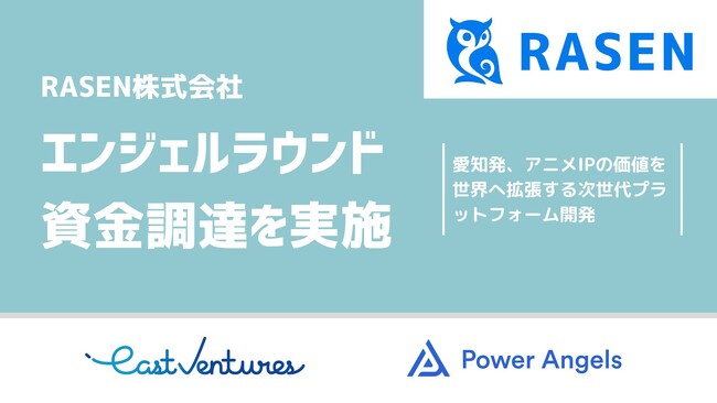 RASEN、会社設立および資金調達を実施、愛知県からアニメ×スタートアップ領域の次世代プラットフォームの構築を目指す