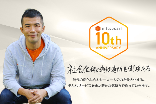 導入企業5,000社超え！株式会社ミツカリ、創業10周年を迎えました