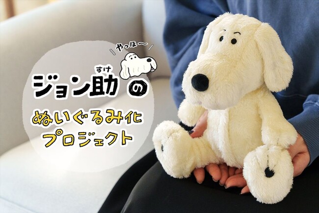 【ジョン助ぬいぐるみ】絵本作家・イラストレーターの日隈みさきさんの描く「ジョン助」がぬいぐるみになって登場！
